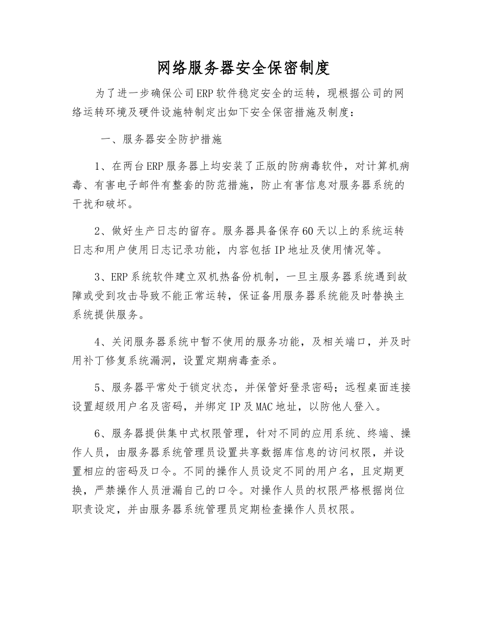网络服务器安全保密制度_第1页