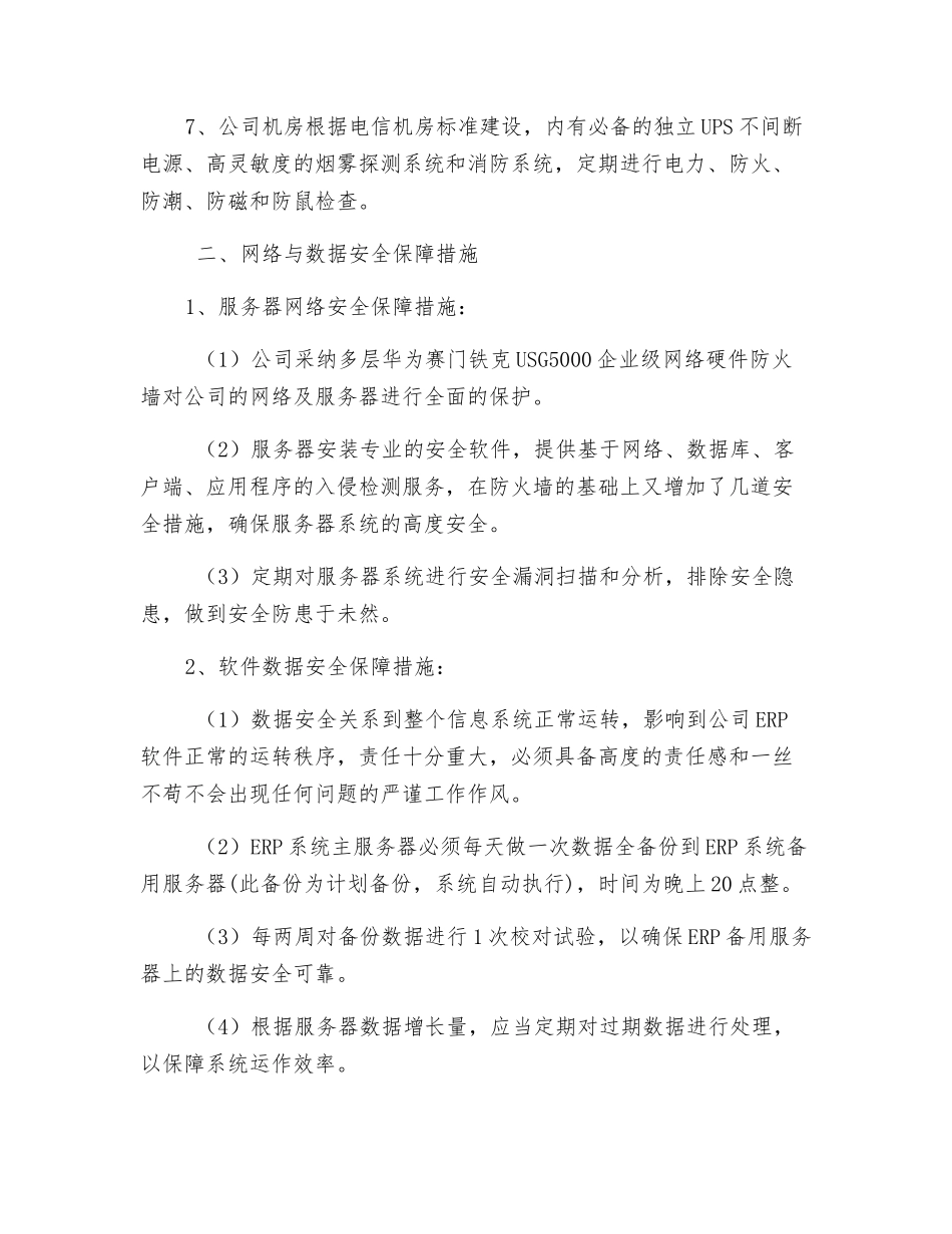 网络服务器安全保密制度_第2页