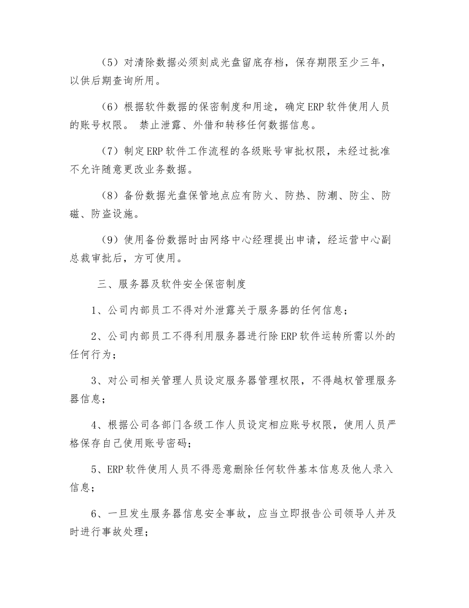 网络服务器安全保密制度_第3页