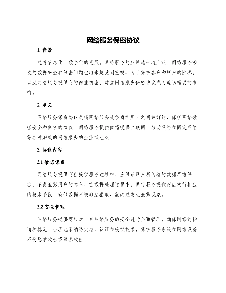 网络服务保密协议_第1页