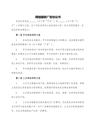 网络服务广告协议书