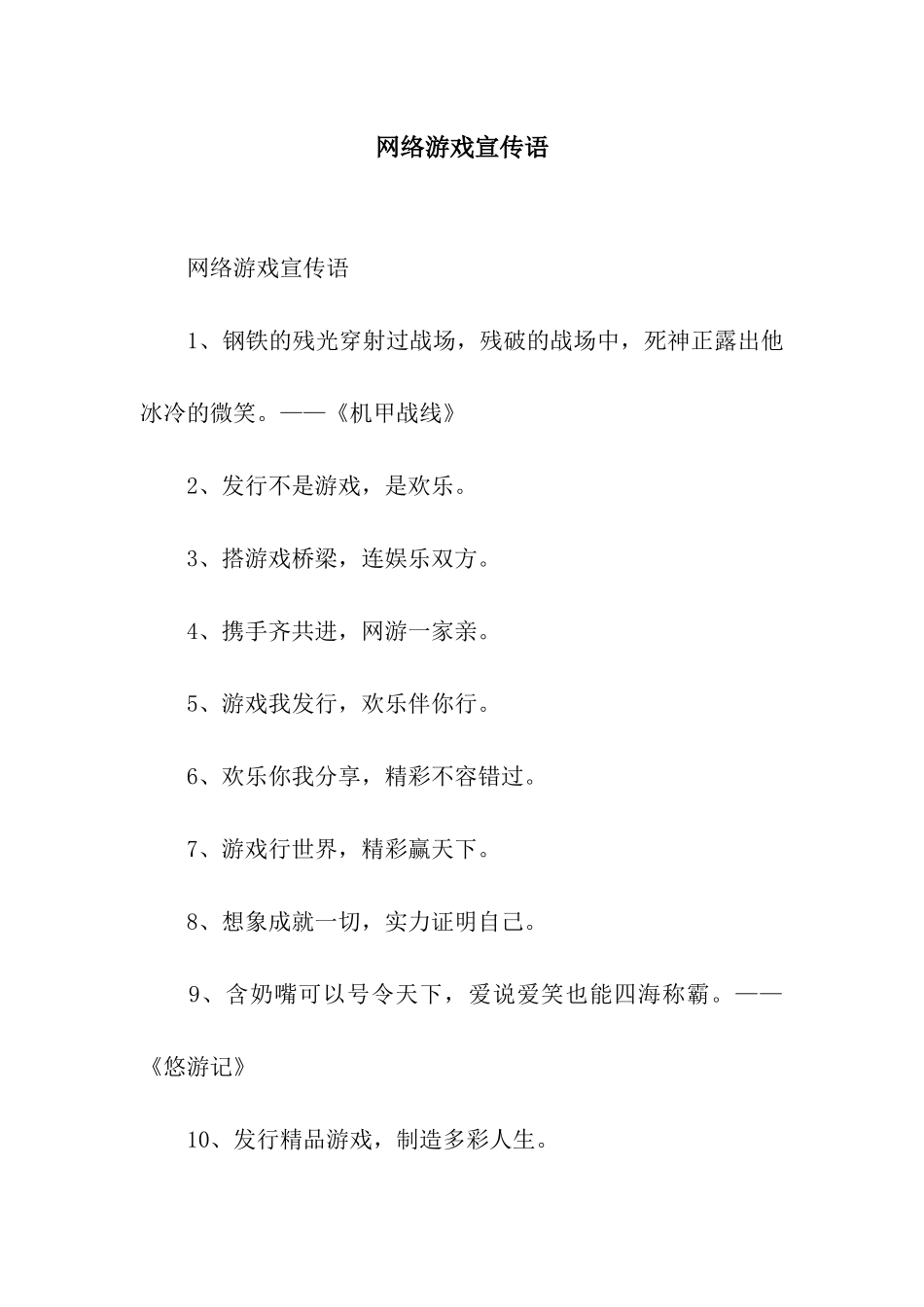 网络游戏宣传语_第1页