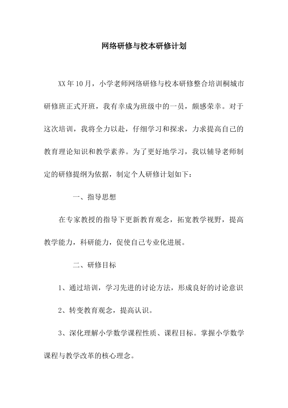 网络研修与校本研修计划_第1页