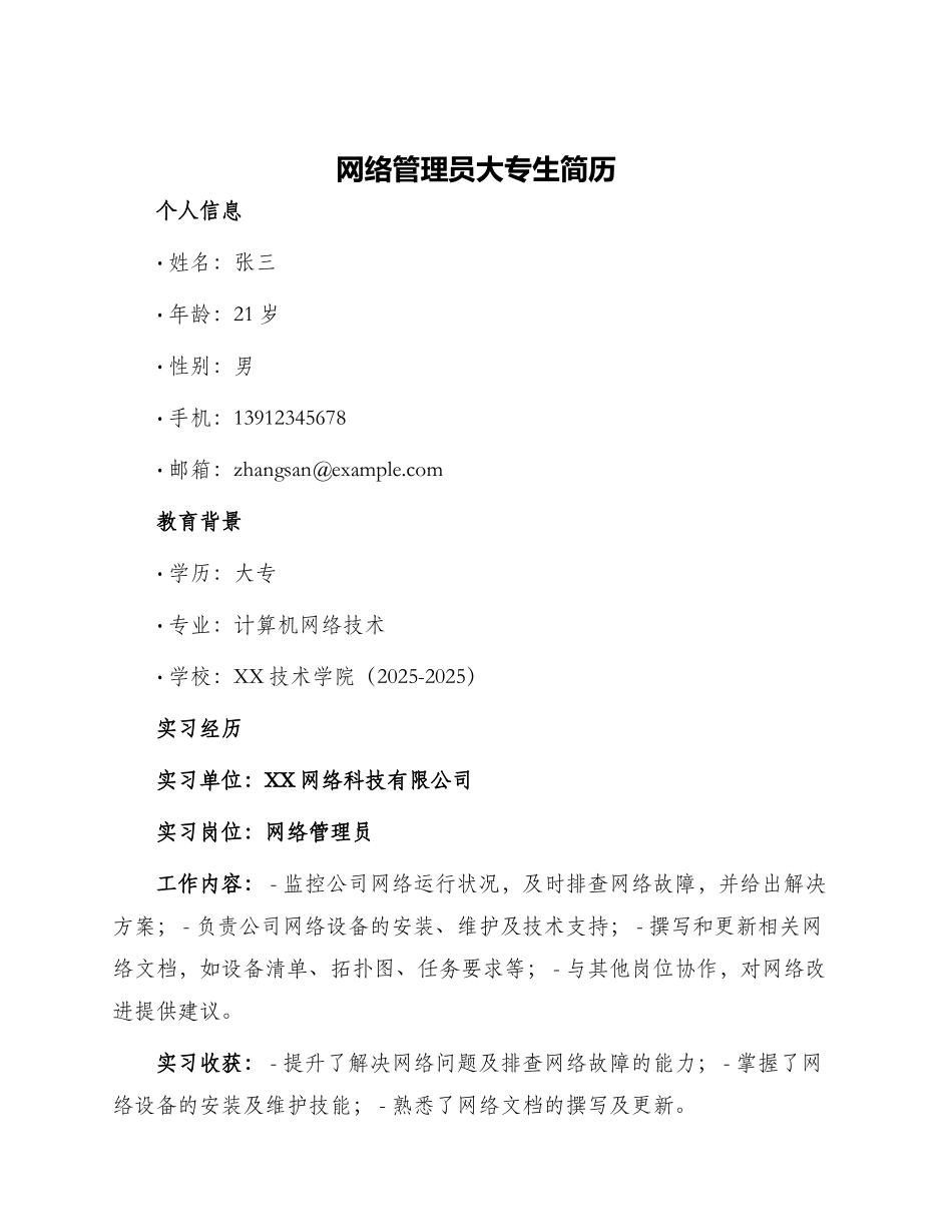 网络管理员大专生简历_第1页
