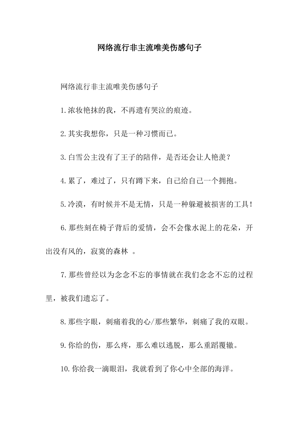 网络流行非主流唯美伤感句子_第1页