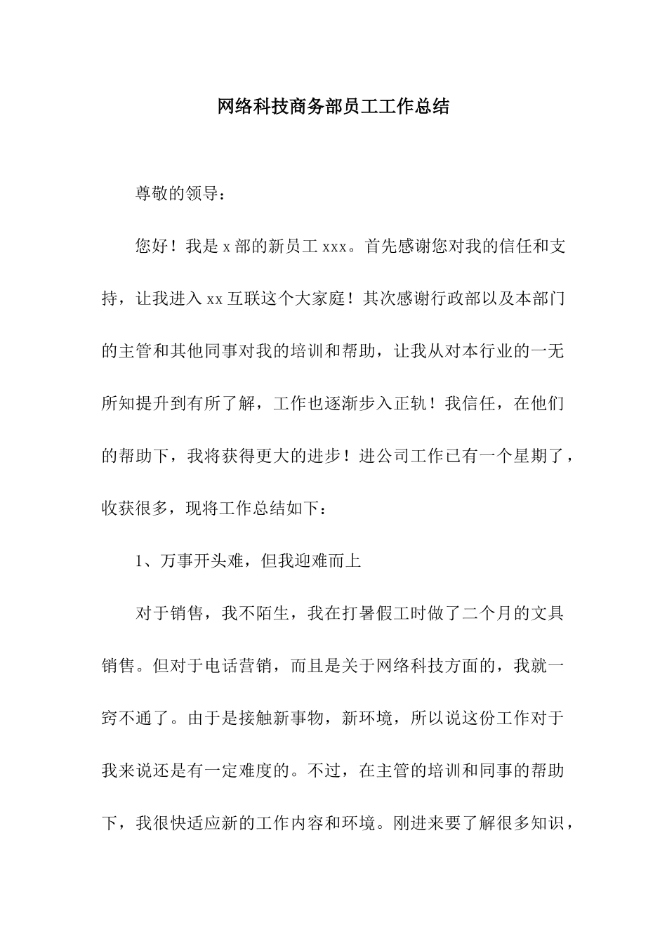 网络科技商务部员工工作总结_第1页