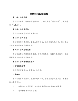 网络科技公司章程