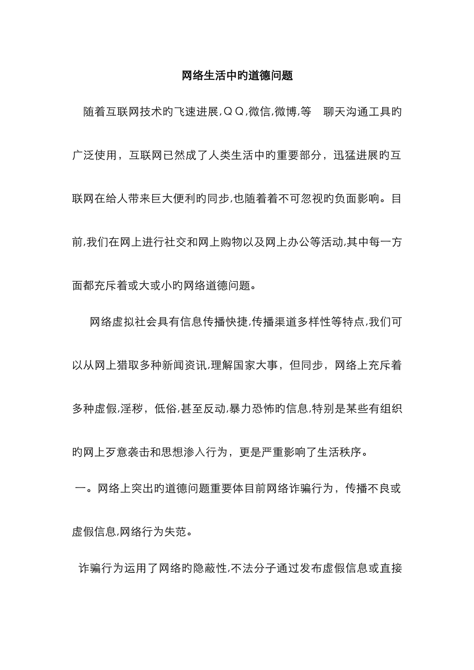 网络生活中的道德问题_第1页
