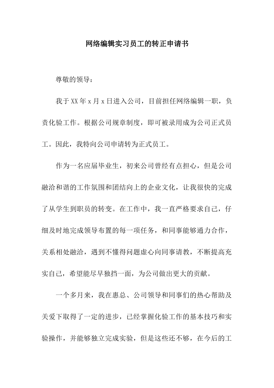 网络编辑实习员工的转正申请书_第1页