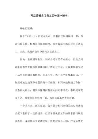 网络编辑实习员工的转正申请书
