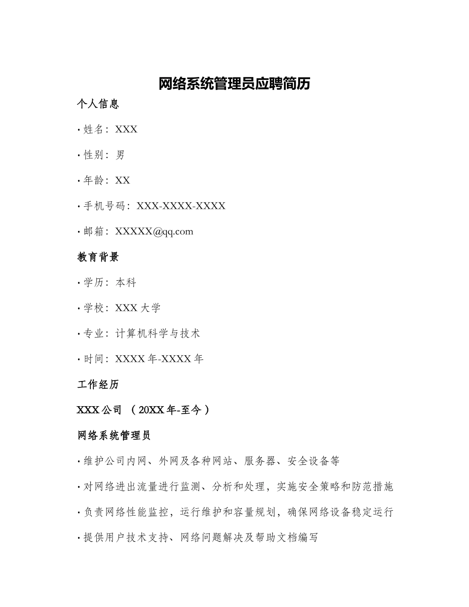 网络系统管理员应聘简历_第1页