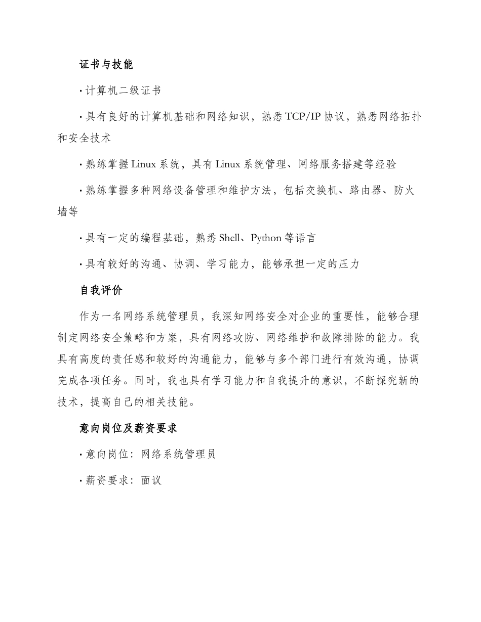 网络系统管理员应聘简历_第2页