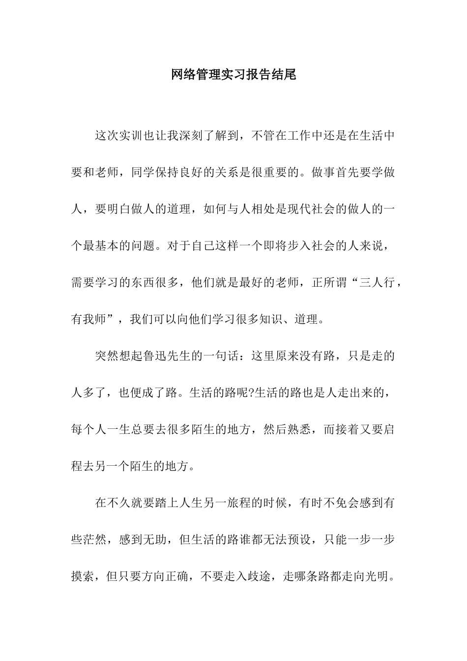 网络管理实习报告结尾_第1页