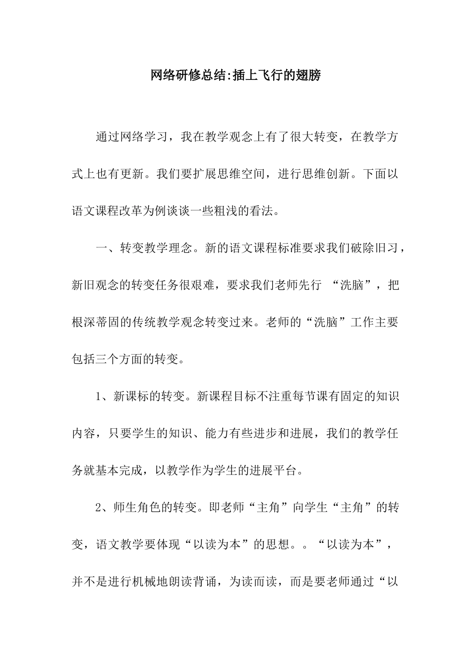 网络研修总结-插上飞翔的翅膀_第1页