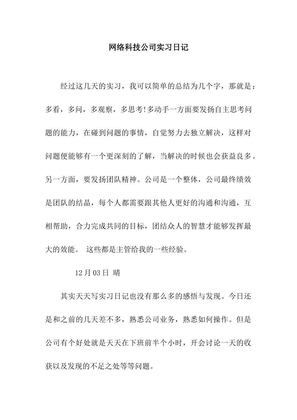 网络科技公司实习日记_第1页