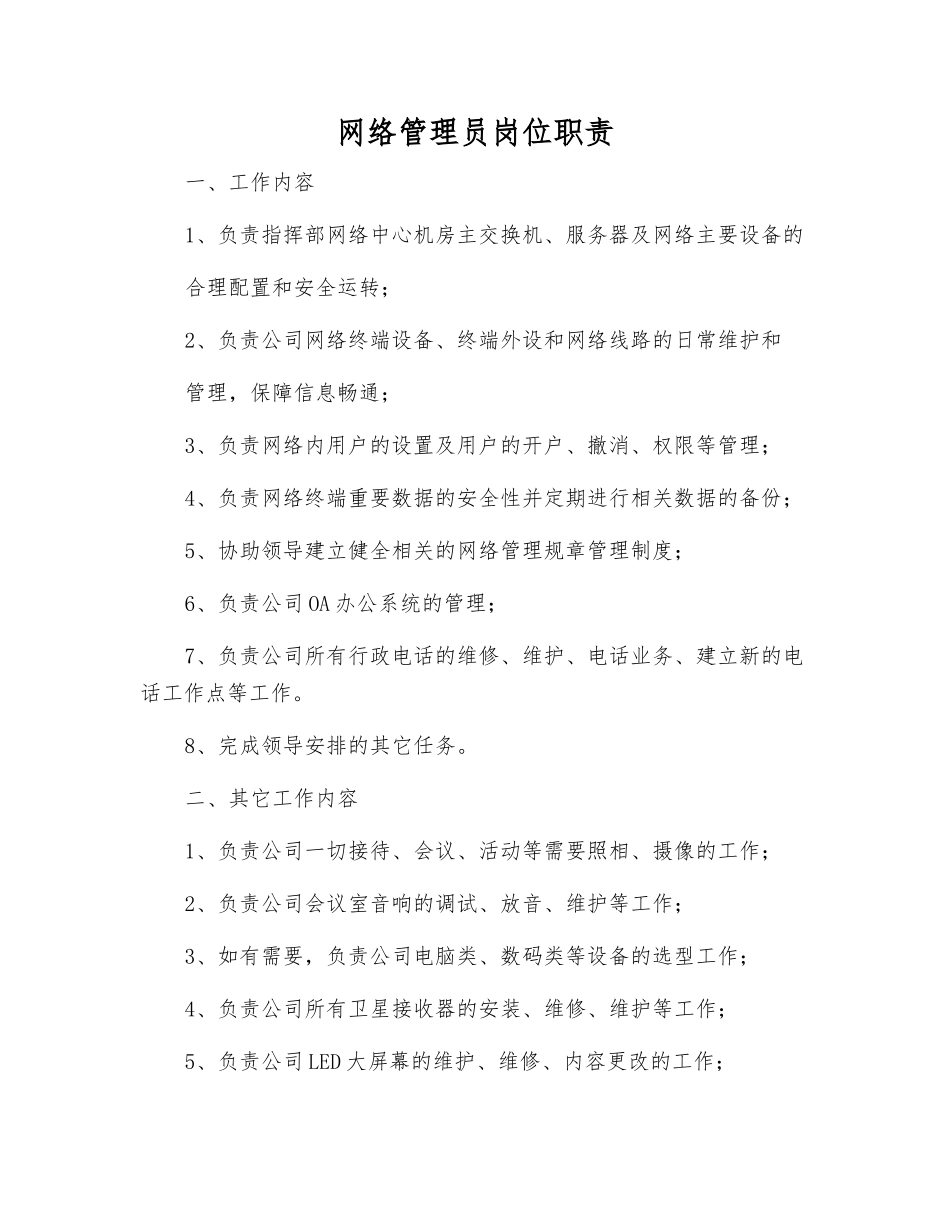 网络管理员岗位职责_第1页