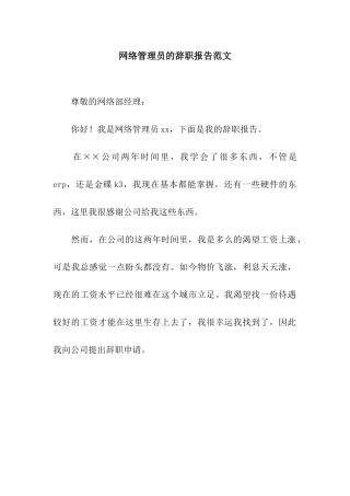 网络管理员的辞职报告范文