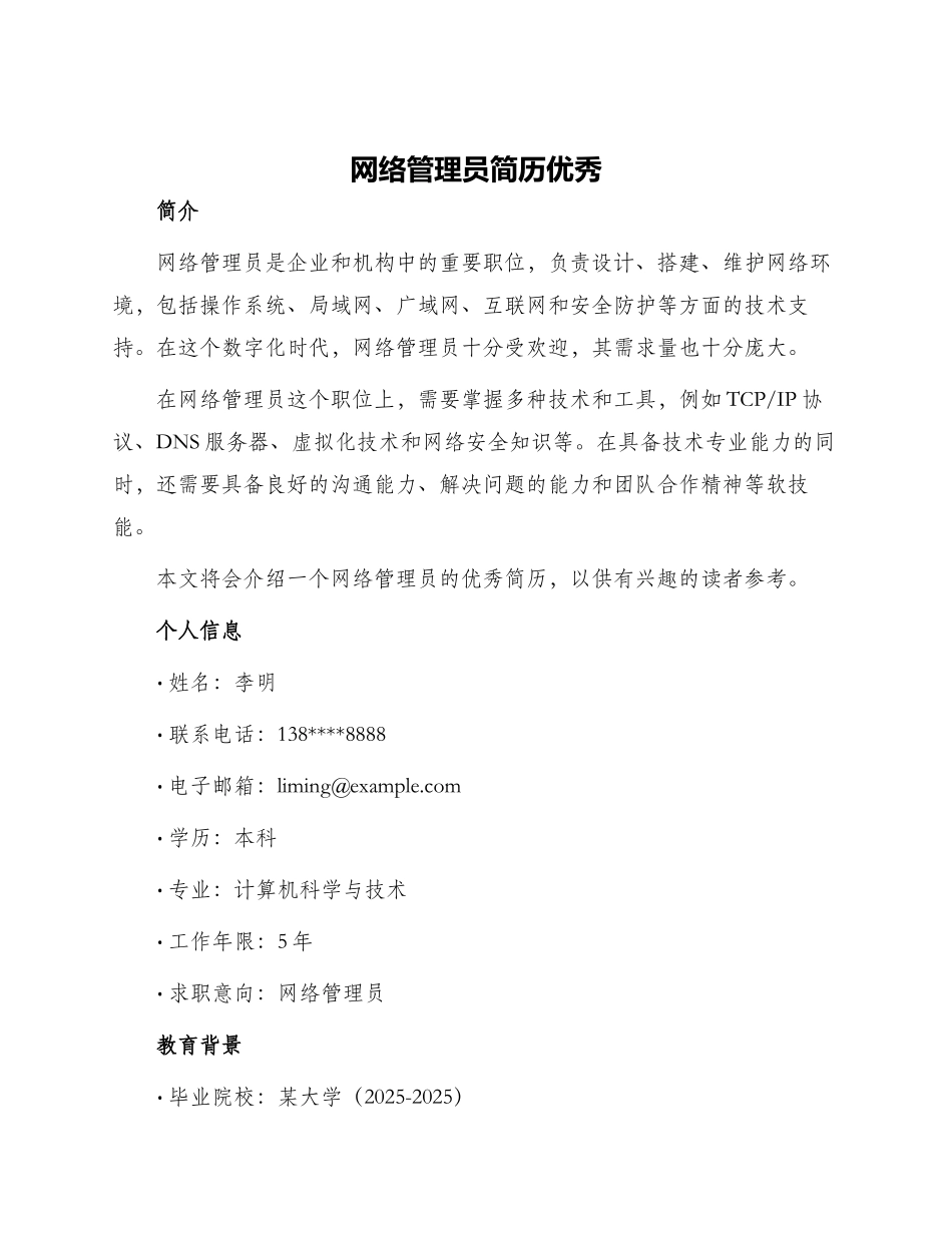 网络管理员简历优秀_第1页
