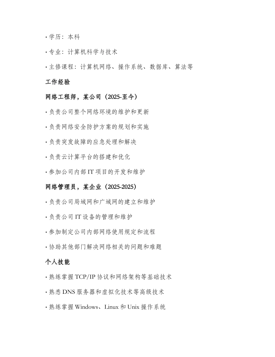 网络管理员简历优秀_第2页
