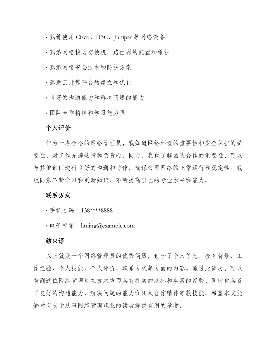 网络管理员简历优秀_第3页