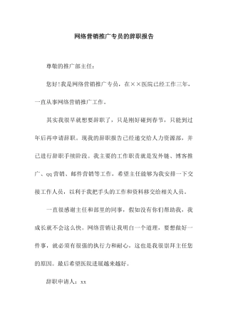 网络营销推广专员的辞职报告