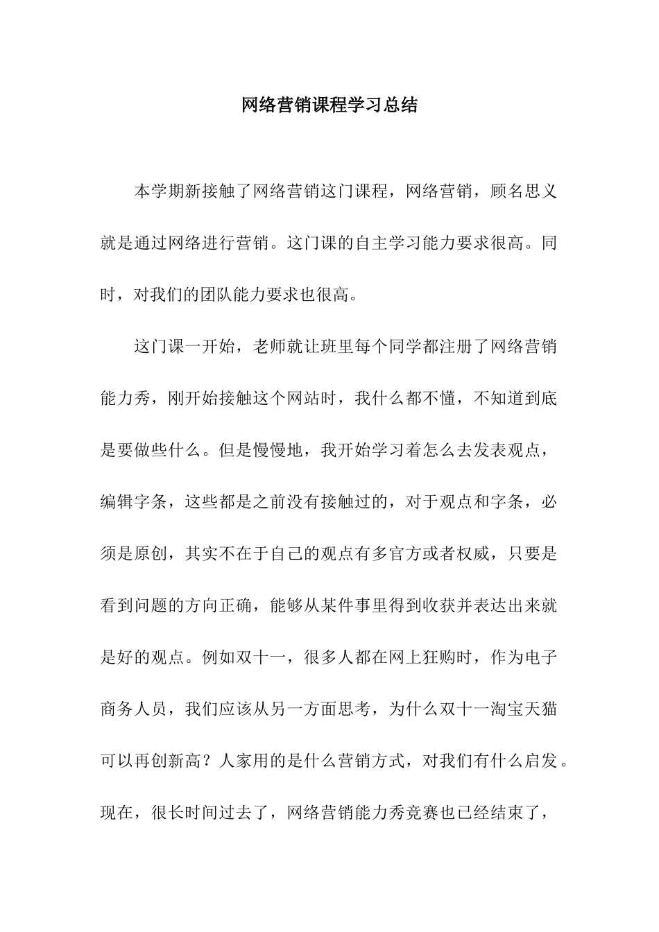网络营销课程学习总结_第1页