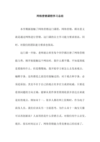 网络营销课程学习总结