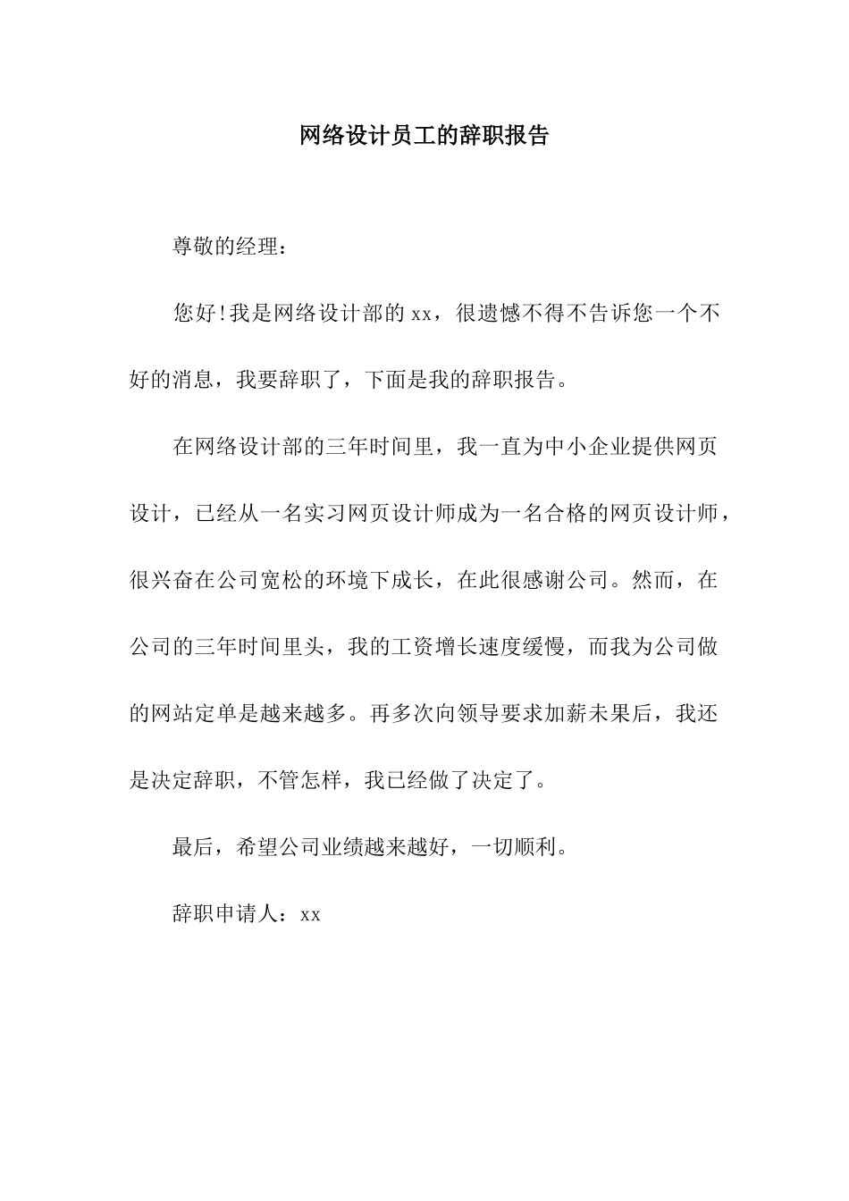 网络设计员工的辞职报告_第1页