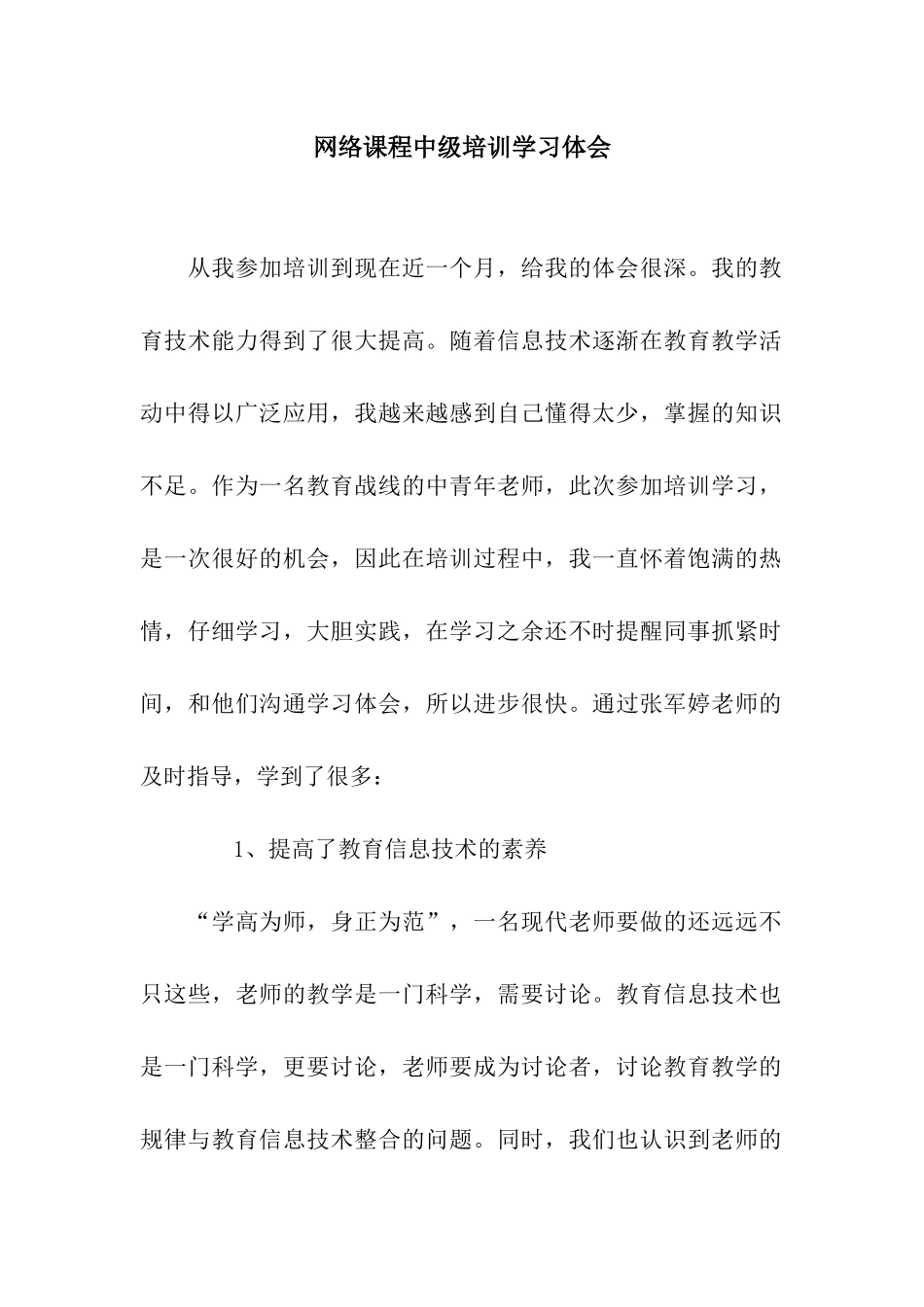 网络课程中级培训学习体会_第1页