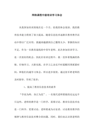 网络课程中级培训学习体会