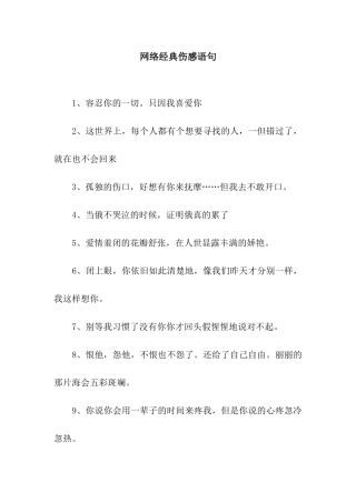 网络经典伤感语句