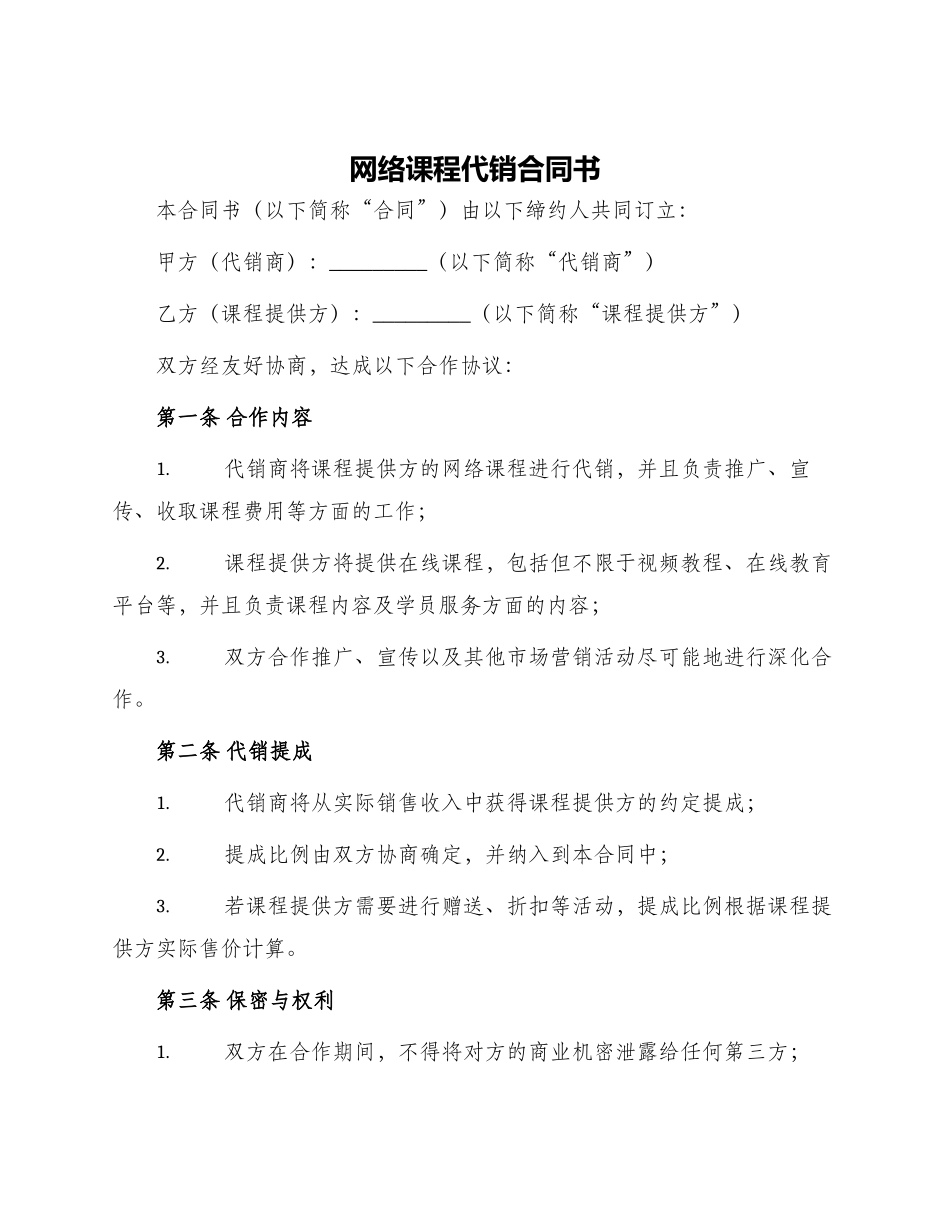 网络课程代销合同书_第1页