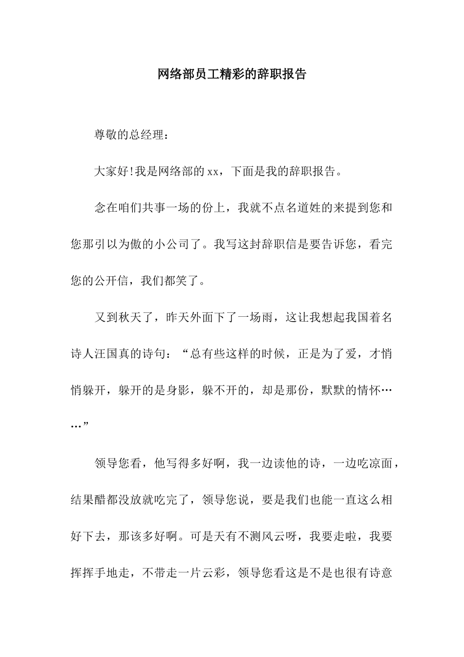 网络部员工精彩的辞职报告_第1页