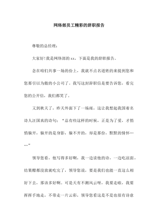 网络部员工精彩的辞职报告