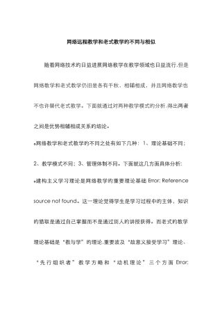 网络远程教学和传统教学的不同与相同