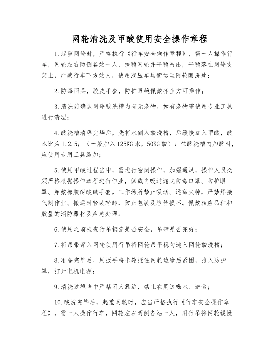 网轮清洗及甲酸使用安全操作规程_第1页