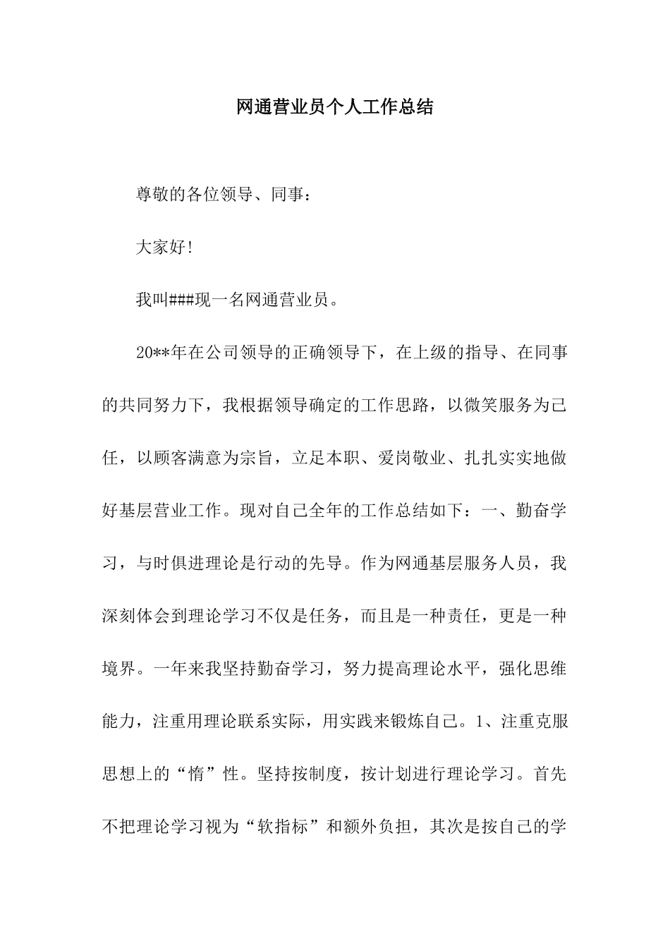 网通营业员个人工作总结_第1页