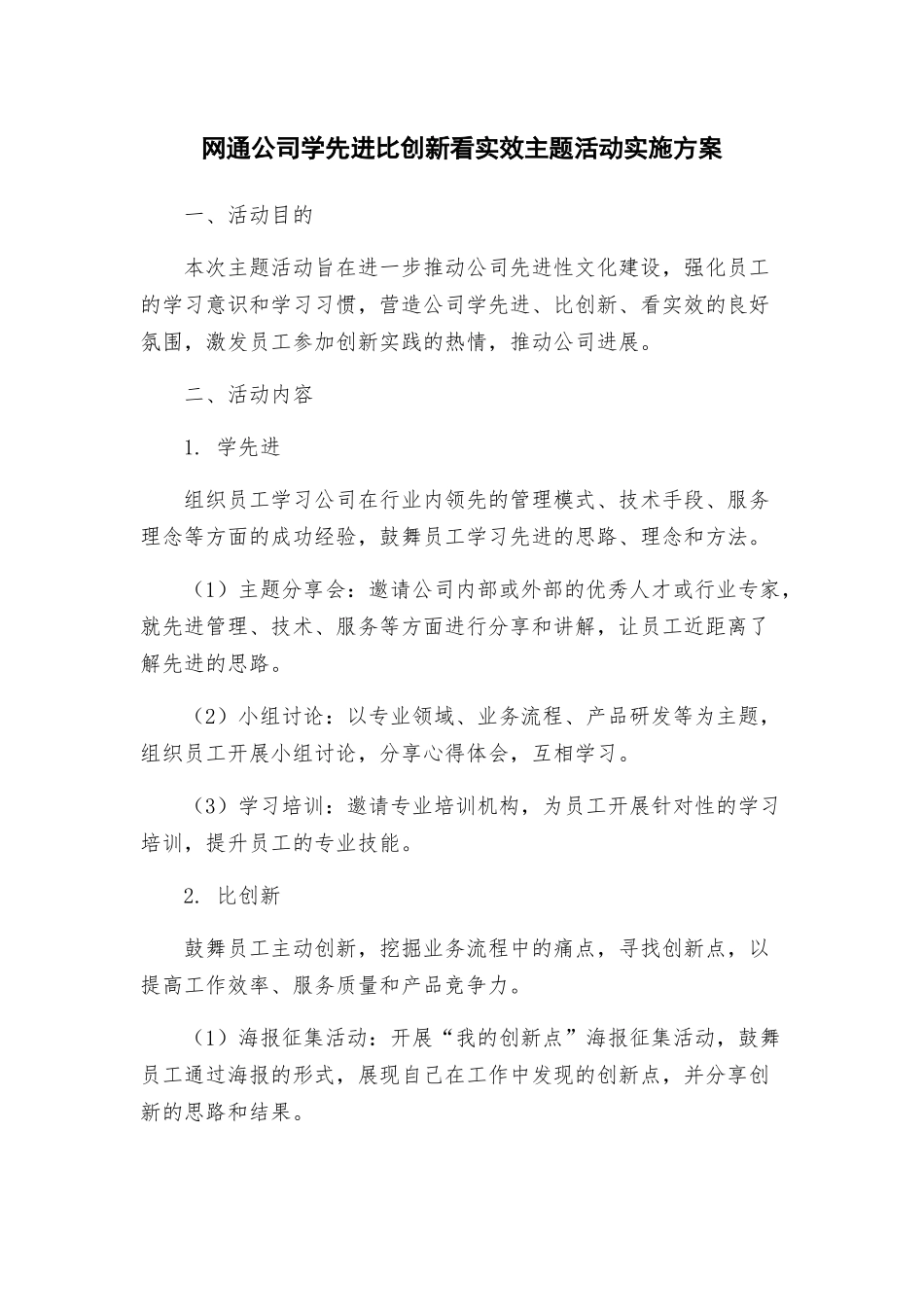 网通公司学先进比创新看实效主题活动实施方案_第1页