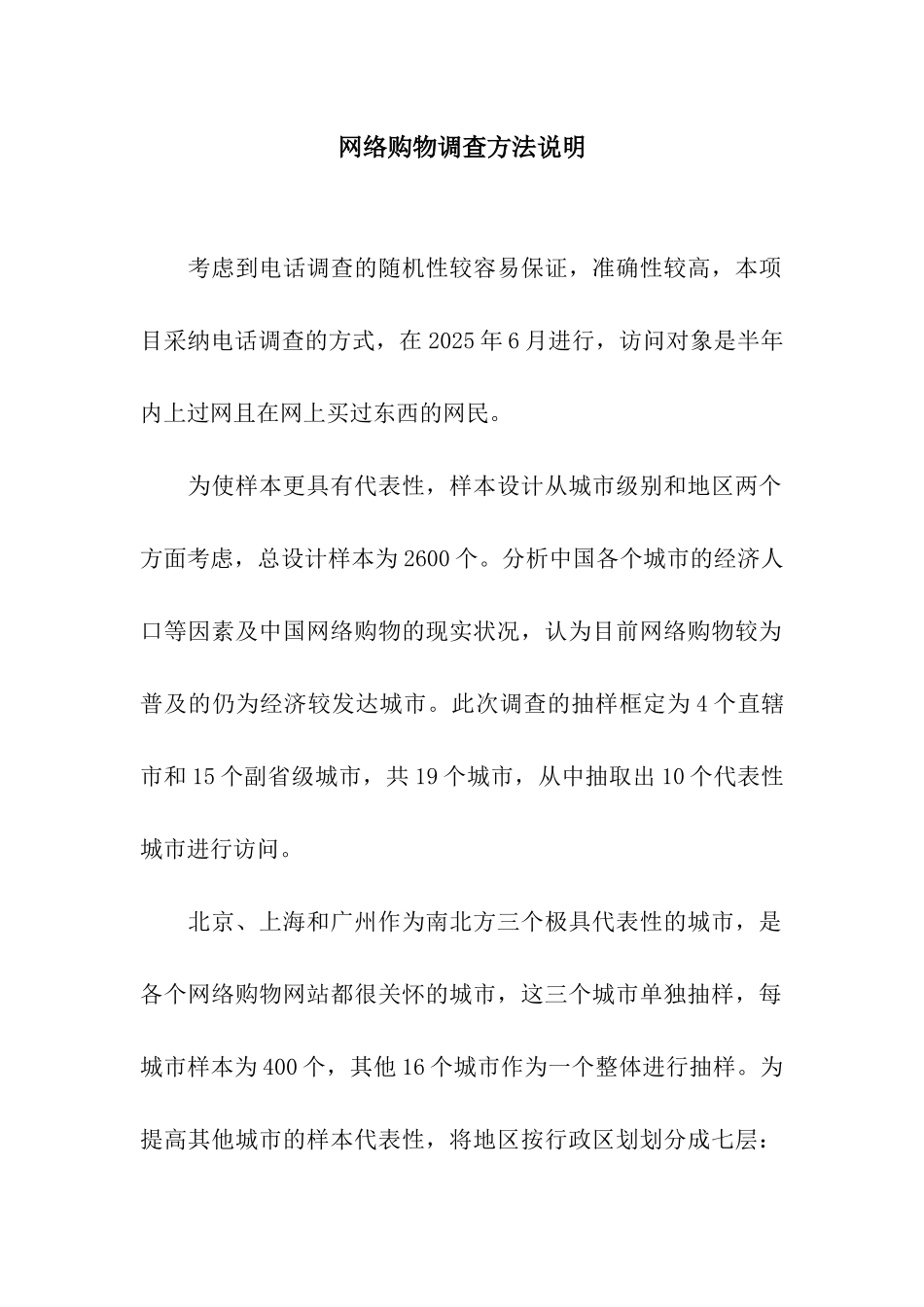 网络购物调查方法说明_第1页