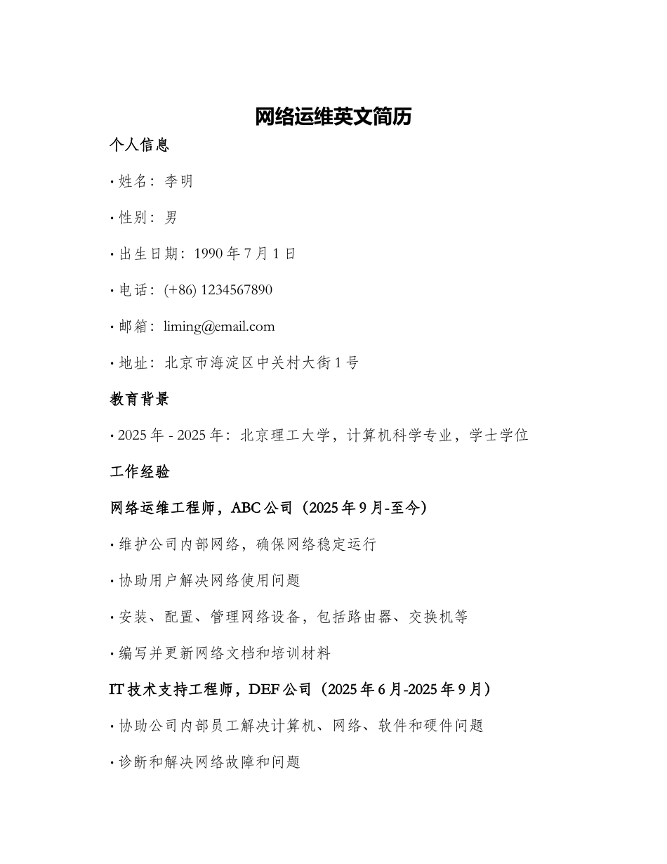 网络运维英文简历_第1页