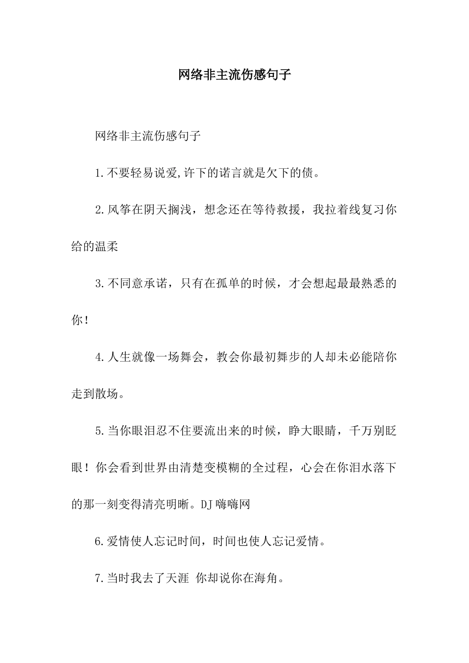 网络非主流伤感句子_第1页