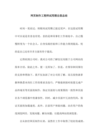 网页制作工程师试用期自我总结