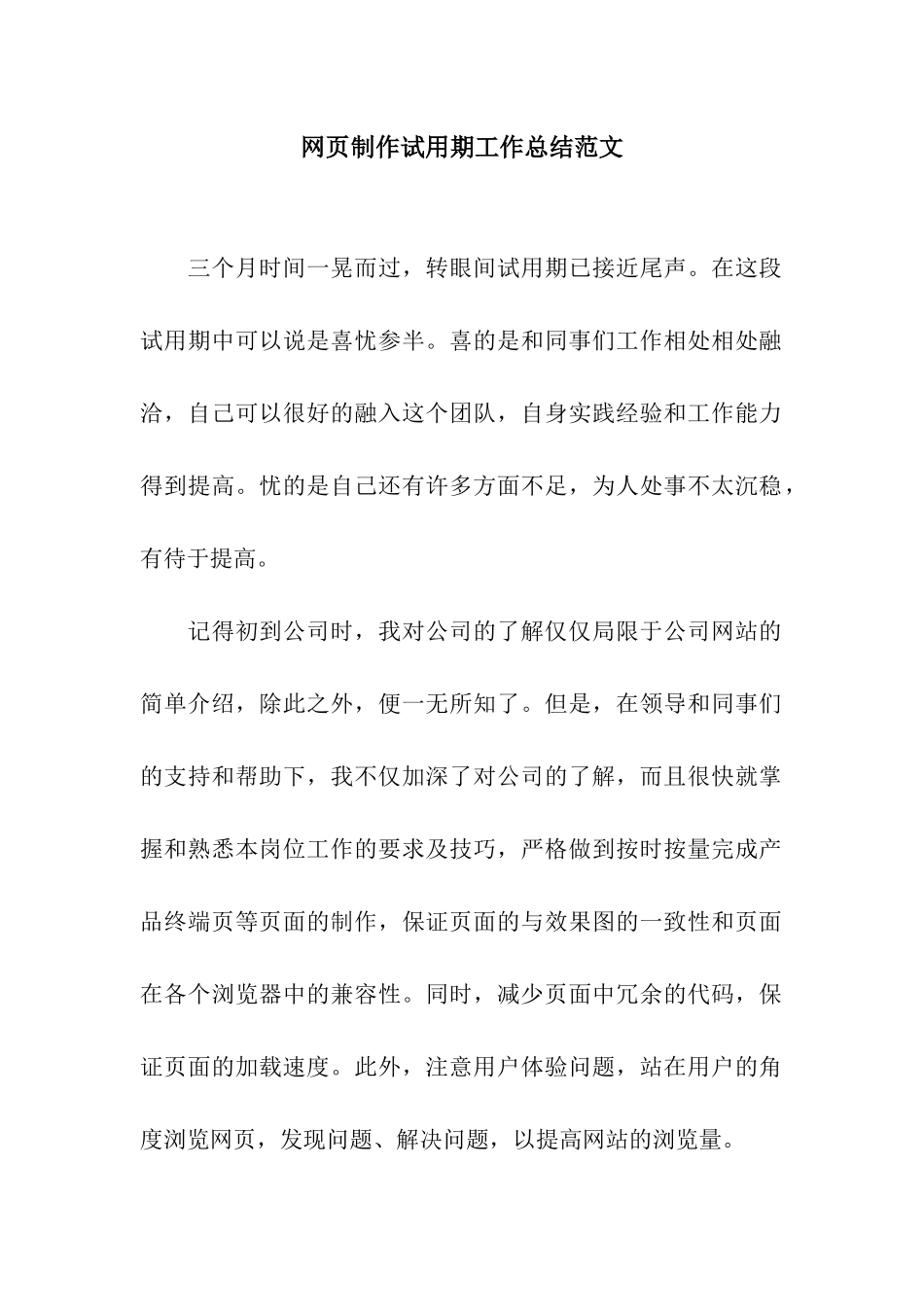 网页制作试用期工作总结范文_第1页