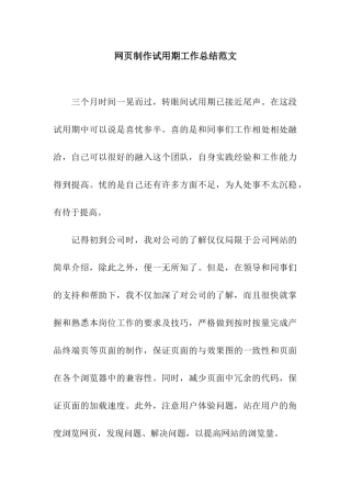 网页制作试用期工作总结范文