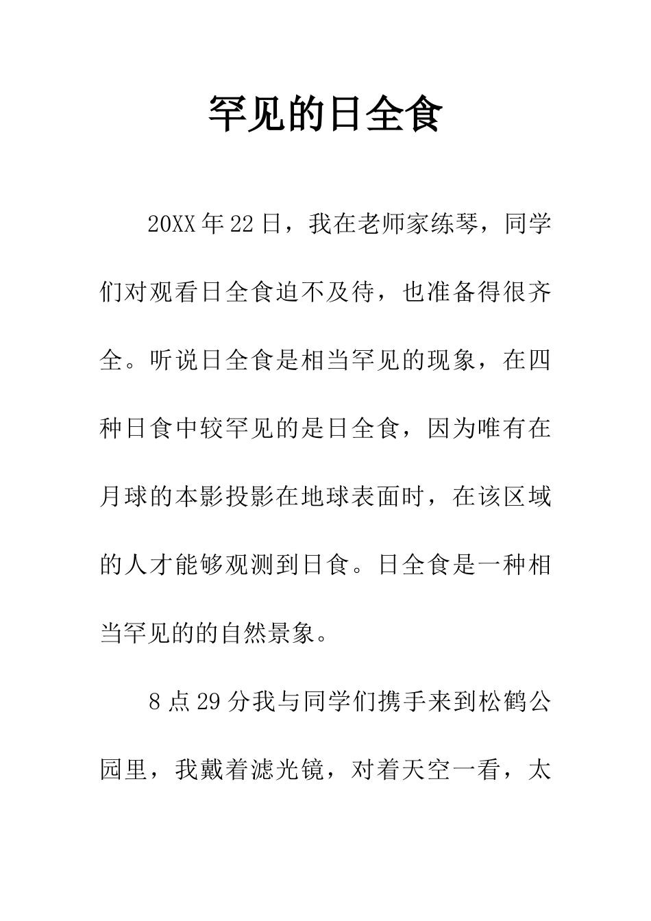罕见的日全食_第1页