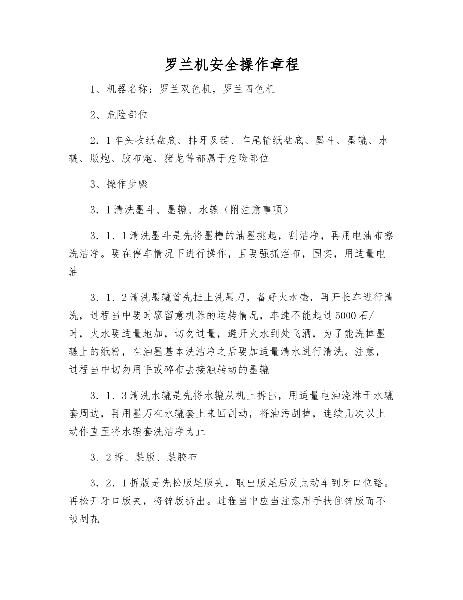 罗兰机安全操作规程_第1页
