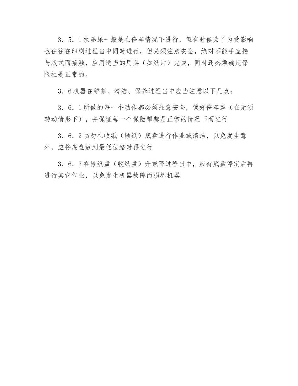 罗兰机安全操作规程_第3页