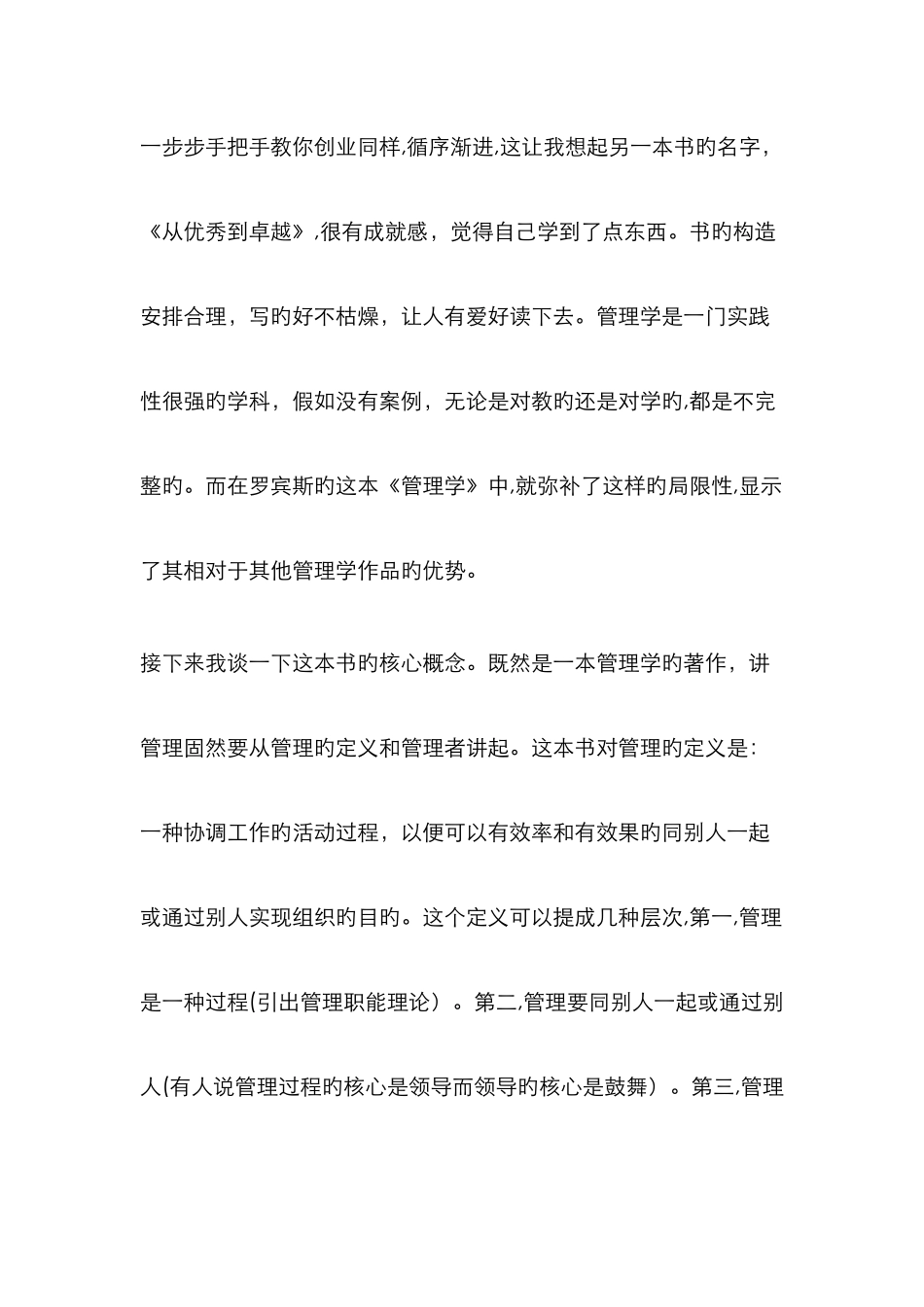 罗宾斯-管理学-读后感_第3页