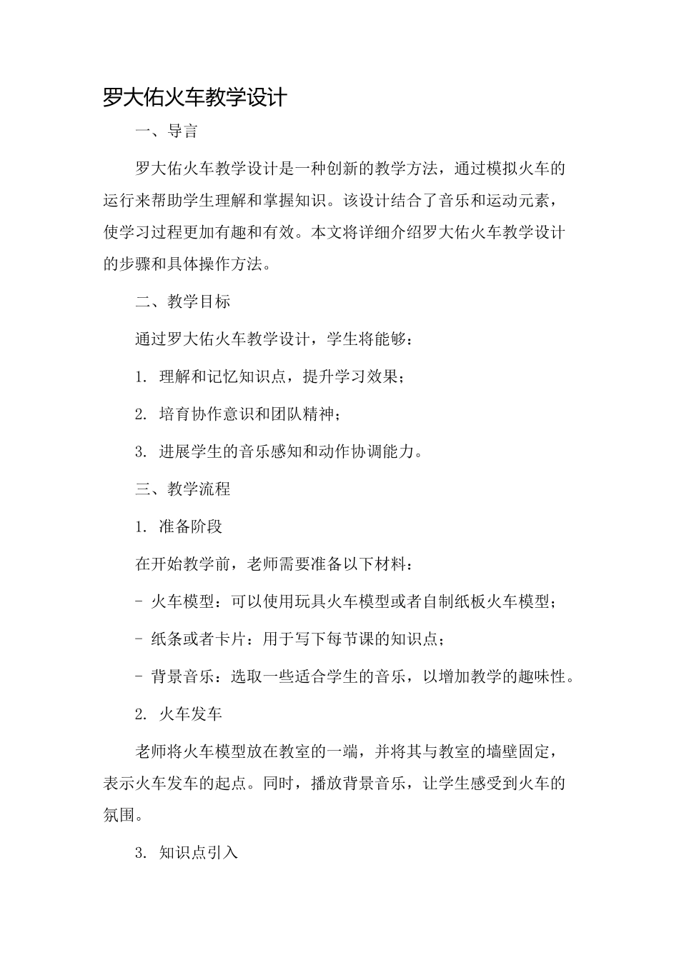 罗大佑火车教学设计_第1页