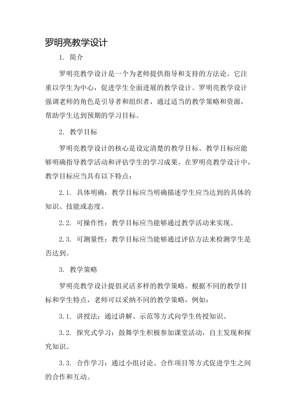 罗明亮教学设计_第1页